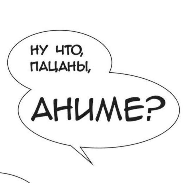 Ну что пацаны, аниме?